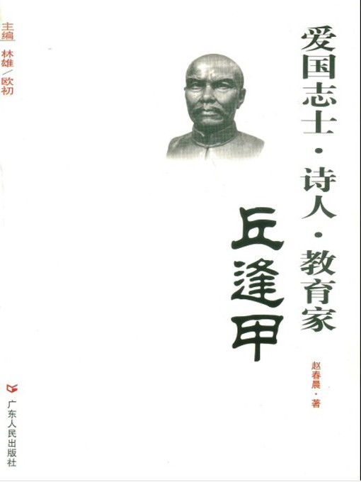Title details for 爱国志士·诗人·教育家 by 赵春晨 - Available